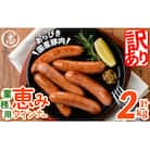 【訳あり・業務用】パリッとジューシー!恵みウインナー　計2kg(1kg×2袋)