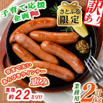 【さとふる限定】　【訳あり・業務用】パリッとジューシー!恵みウインナー　計2kg(1kg×2袋)