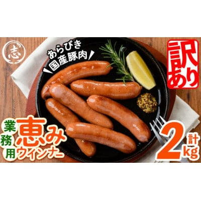 【訳あり・業務用】パリッとジューシー!恵みウインナー　計2kg(1kg×2袋)