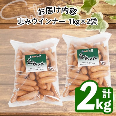 【訳あり・業務用】パリッとジューシー!恵みウインナー 計2kg(1kg×2袋)　a0-151