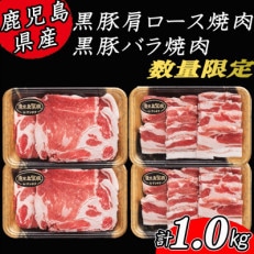 (数量限定)鹿児島県産黒豚カタロース焼肉、黒豚バラ焼肉 計1.0kg