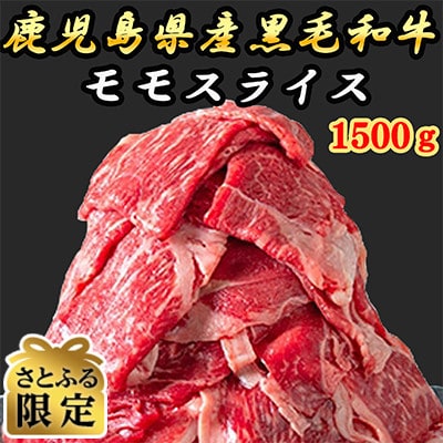 【さとふる限定】鹿児島県産黒毛和牛　モモスライス　1500g