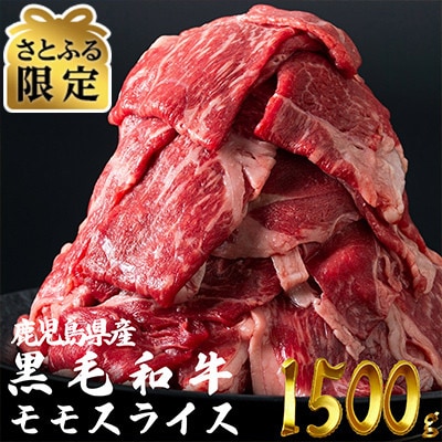 【さとふる限定】鹿児島県産黒毛和牛　モモスライス　1500g