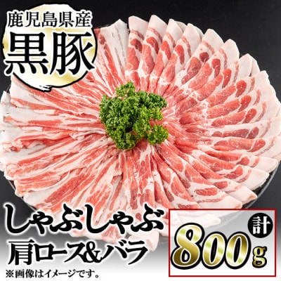 鹿児島県産黒豚しゃぶしゃぶセット　計約800g・肩ロース、バラスライス 各約400g