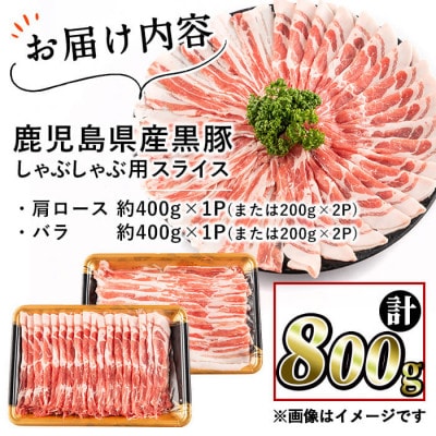 鹿児島県産黒豚しゃぶしゃぶセット　計約800g・肩ロース、バラスライス 各約400g