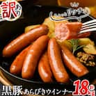 【訳あり・業務用】鹿児島 黒豚あらびきウインナー (計1.8kg/900g×2P)
