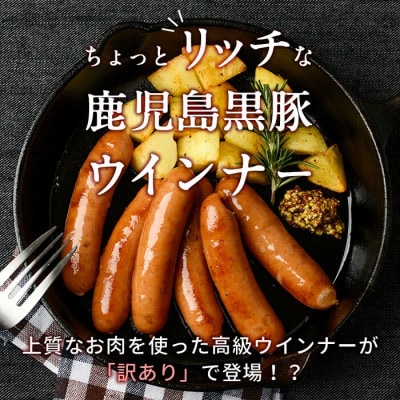 【訳あり・業務用】鹿児島 黒豚あらびきウインナー (計1.8kg/900g×2P)