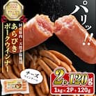 パリッとあらびき!ウィンナー2,120g  ウインナー1kg×2袋・チーズウインナー4本入り×1袋