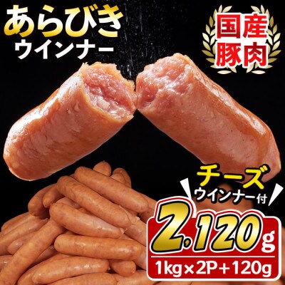 パリッとあらびき!ウィンナー2,120g  ウインナー1kg×2袋・チーズウインナー4本入り×1袋