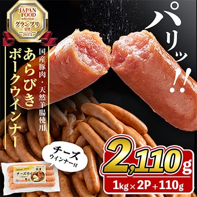 パリッとあらびき!ウィンナー2,110g  ウインナー1kg×2袋・チーズウインナー4本入り×1袋