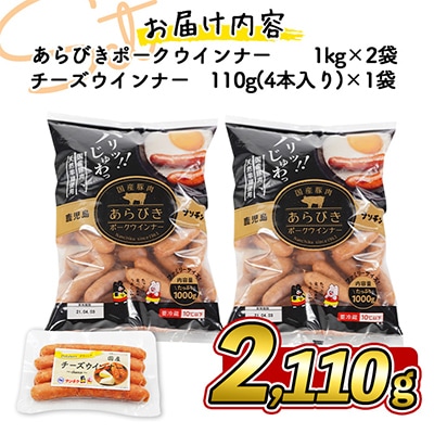 パリッとあらびき!ウィンナー2,110g  ウインナー1kg×2袋・チーズウインナー4本入り×1袋