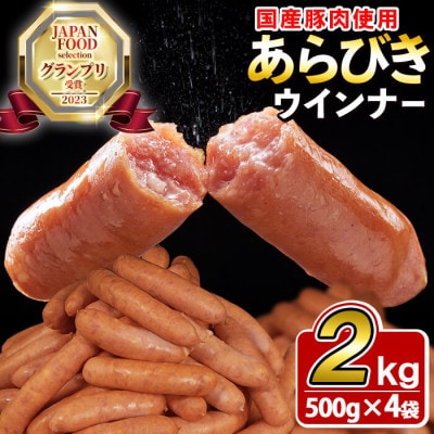パリ!じゅわ!国産豚肉使用 あらびきウインナー2kg(500g×4袋)