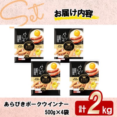 パリ!じゅわ!国産豚肉使用 あらびきウインナー2kg(500g×4袋)
