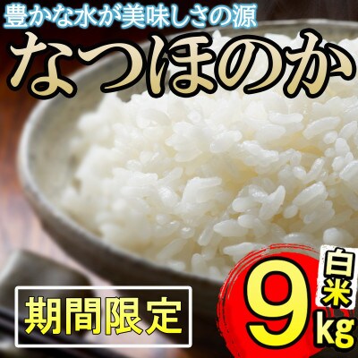 【訳あり・期間限定】令和3年産【米の匠】川崎さん自慢のなつほのか 9kg