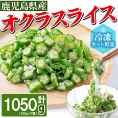 鹿児島県産オクラスライス1050g(150g×7袋)