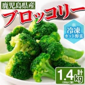鹿児島県産 冷凍ブロッコリー1.4kg(200g×7袋)