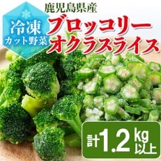 鹿児島県産 冷凍ブロッコリー(200g&times;4袋)&amp;冷凍オクラ(150g&times;3袋)