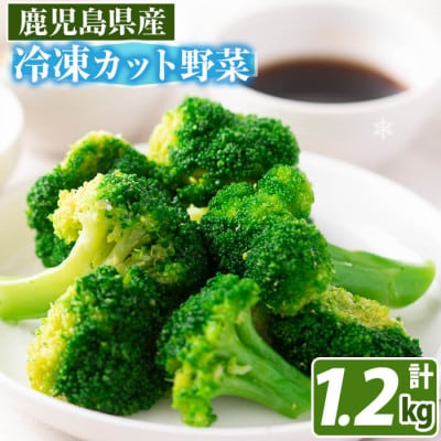 国産冷凍ブロッコリー200g×6袋(1.2kg)