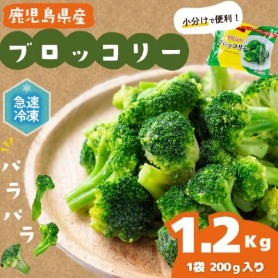 国産冷凍ブロッコリー200g×6袋(1.2kg)