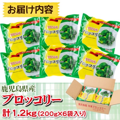 国産冷凍ブロッコリー200g×6袋(1.2kg)