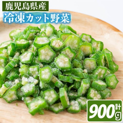 国産オクラスライス150g×6袋(900g)