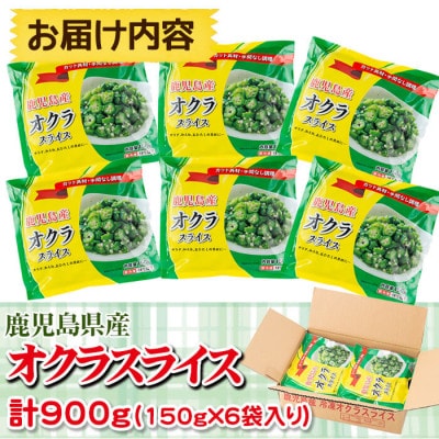 国産オクラスライス150g×6袋(900g)