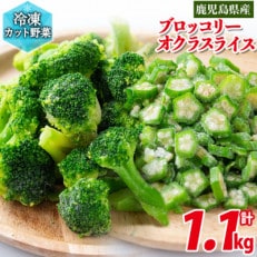 国産冷凍カット野菜(ブロッコリー・オクラスライス)計1.1kg!