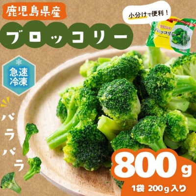 国産冷凍ブロッコリー200g×4袋(800g)