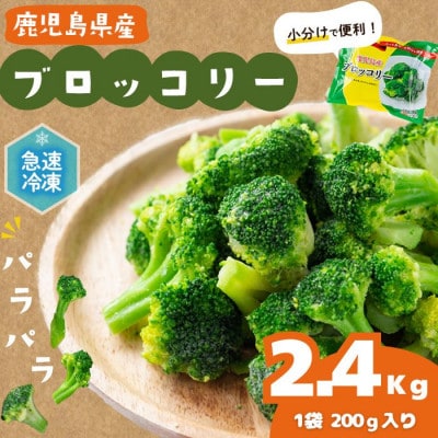 国産冷凍ブロッコリー200g×12袋(2.4kg)