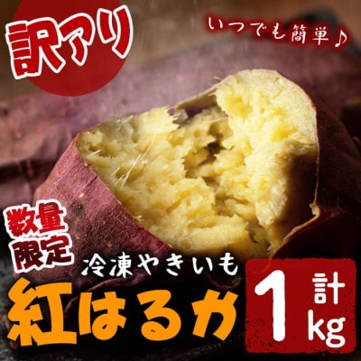 【訳あり】熟成させた紅はるかの冷凍焼き芋(計1kg)