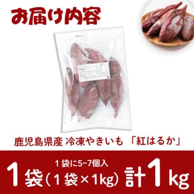 【訳あり】熟成させた紅はるかの冷凍焼き芋(計1kg)