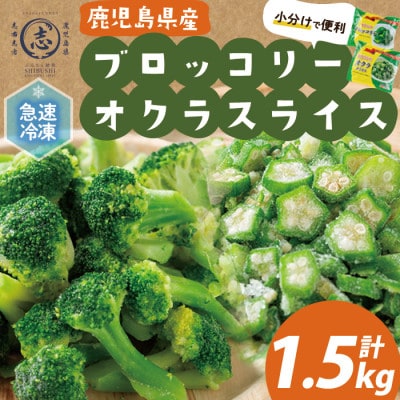 国産冷凍カット野菜(ブロッコリー・オクラスライス)計1.5kg!