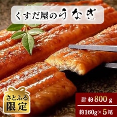 【さとふる限定】くすだ屋のうなぎ 5尾(約160g&times;5)