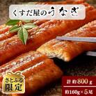 【さとふる限定】くすだ屋のうなぎ　5尾(約160g×5)