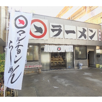 マルチョンラーメン「志極の一杯」(贈答用)