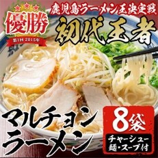 鹿児島ラーメン王決定戦初代王者　マルチョンラーメン(8食)チャーシュー付