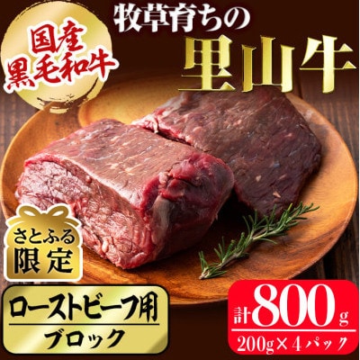 【さとふる限定】国産黒毛和牛 牧草育ちの里山牛 ローストビーフ用ブロック計800g(200g×4P)