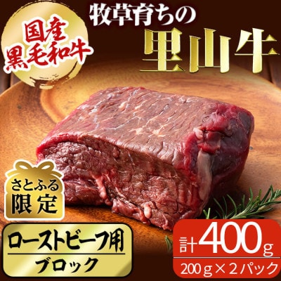 【さとふる限定】国産黒毛和牛 牧草育ちの里山牛 ローストビーフ用ブロック肉　計400g!
