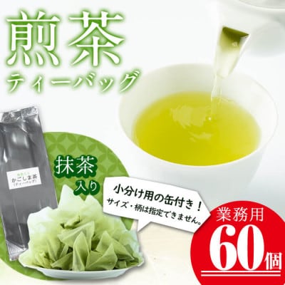 志布志の抹茶入煎茶ティーバッグ(5g×60包入り) 計300g(小分け用缶付き) a0-349