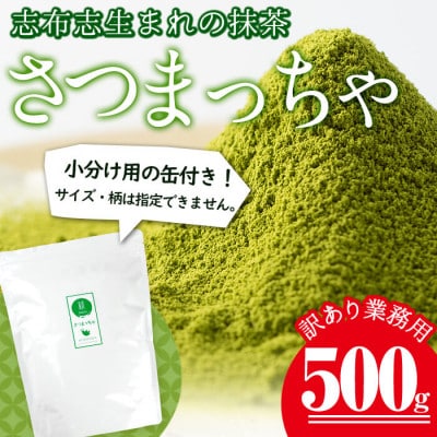 鹿児島県志布志生まれの抹茶 さつまっちゃ 業務用500g(小分け用缶付き)　a0-132