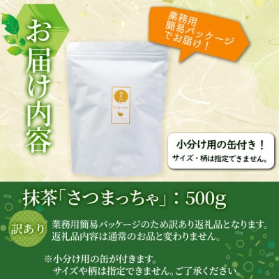 鹿児島県志布志生まれの抹茶 さつまっちゃ 業務用500g(小分け用缶付き)　a0-132