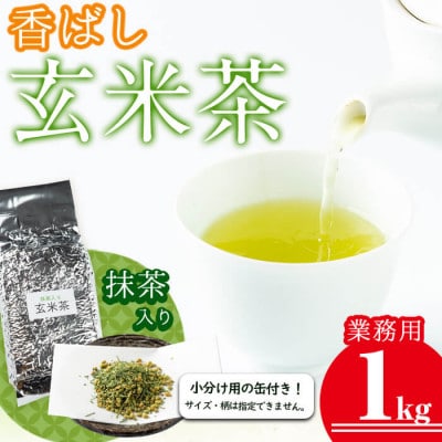 志布志の抹茶入香ばし玄米茶 業務用1kg(小分け用缶付き)　a0-350