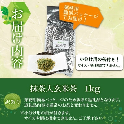 志布志の抹茶入香ばし玄米茶 業務用1kg(小分け用缶付き)　a0-350