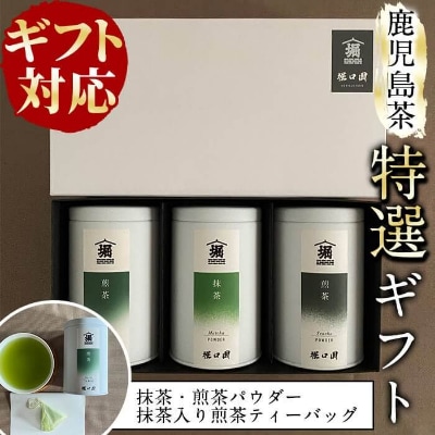 (のし付)【ギフト対応】鹿児島茶特選セット　抹茶・煎茶(粉茶)・ティーバッグ　a8-029
