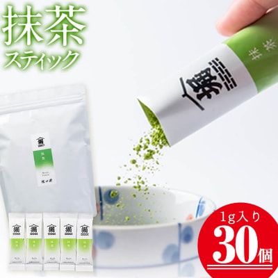 志布志の抹茶スティック　30個