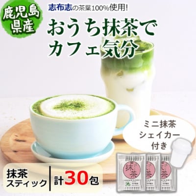 おうち抹茶でカフェ気分 計30g(1g×30本)