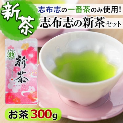 鹿児島県志布志産＜一番茶のみ使用＞志布志の新茶・碧香＜煎茶100g×3袋＞
