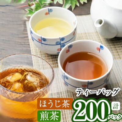 鹿児島県産 ほうじ茶・煎茶ティーバッグ詰め合わせ 各100パックずつの計200パック