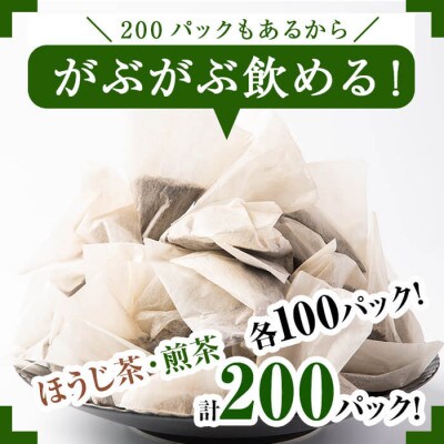 鹿児島県産 ほうじ茶・煎茶ティーバッグ詰め合わせ 各100パックずつの計200パック
