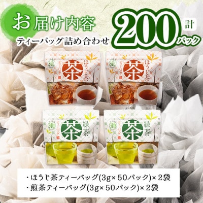 鹿児島県産 ほうじ茶・煎茶ティーバッグ詰め合わせ 各100パックずつの計200パック
